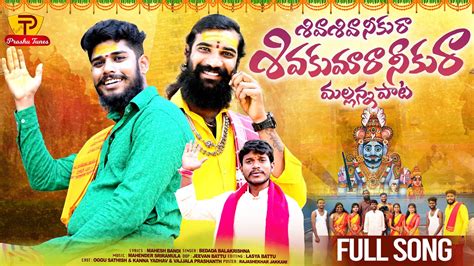 SHIVA SHIVA NEEKURA SHIVAKUMARA NEEKURA MALLANNA FULL SONG NEW