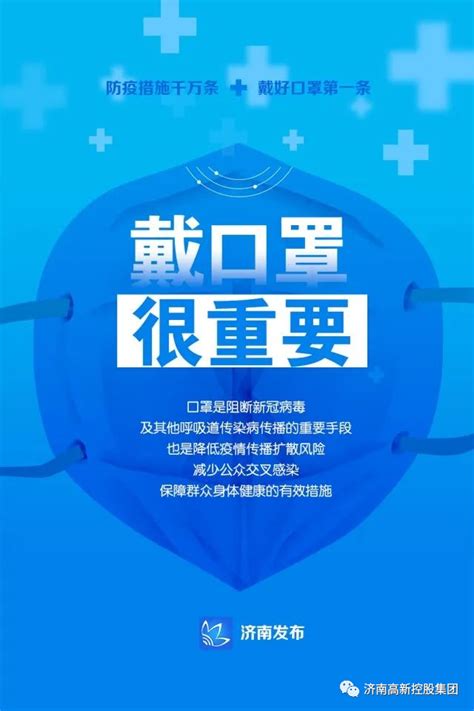 疫情防控戴口罩 很重要！场所码 必须扫！济南高新控股集团有限公司