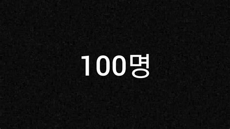 100명 이당 특별 동영상구독자 100명 Youtube