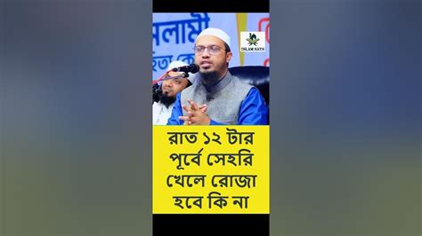 রাত ১২ টার পূর্বে সেহরি খেলে রোজা হবে কি না । শায়খ আহমাদুল্লাহ Youtube