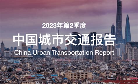 最新城市交通报告出炉，佛山拥堵排名48位，通勤幸福感亮了！沙头指数北京