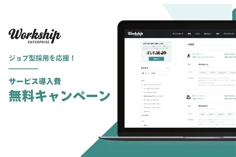 Workshipがジョブ型採用導入をサポートします！サービス導入費用無料キャンペーン実施のお知らせ｜東京のweb制作会社・ホームページ制作会社