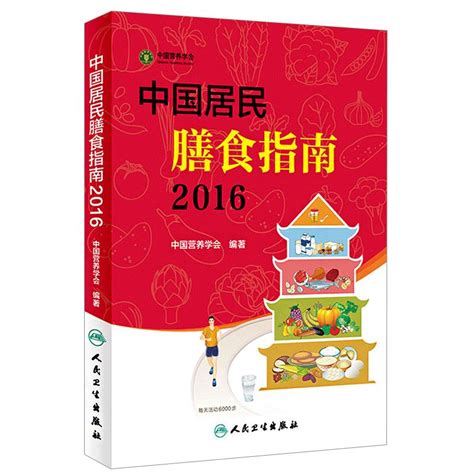 正版中国居民膳食指南2022中国营养学会2023版婴幼学龄儿童少年成人老年人饮食营养减肥食谱食疗书籍2023人卫版膳食宝塔营养书虎窝淘