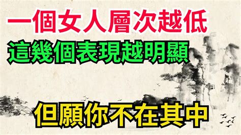 一個女人層次越低，這幾個表現越明顯，但願你不在其中【墨香國學】人性識人術性情為人處世 Youtube