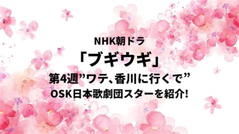 【ブギウギ】10月24日放送エピソード（第17話）に登場したosk日本歌劇団スター紹介♪【第4週「ワテ、香川に行くで」】