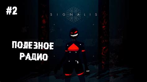 Полезное радио 2 Прохождение Signalis Youtube