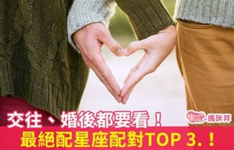 交往、婚後都要看！最絕配星座配對top3！｜mamibuy編輯部 媽咪拜mamibuy