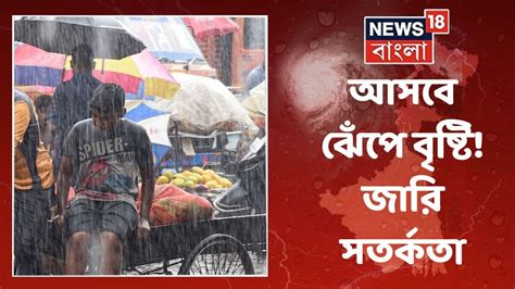 Weather Report নিম্নচাপে জারি হল সতর্কতা প্রচুর বৃষ্টি হবে রাজ্যের