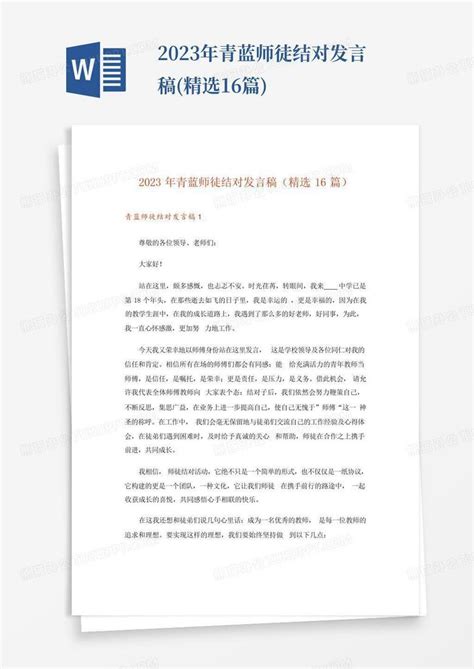 2023年青蓝师徒结对发言稿精选16篇word模板下载编号qjomjrjo熊猫办公