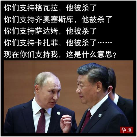 华夏画报🇺🇦 On Twitter 你们支持格瓦拉，他被杀了 你们支持齐奥塞斯库，他被杀了 你们支持萨达姆，他被杀了 你们支持卡扎菲，他被杀了 现在你们支持我，这是什么意思？