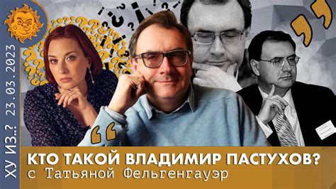 ТФ. Кто такой Владимир Пастухов. Семья разговорного жанра, Жизнь с нуля ...