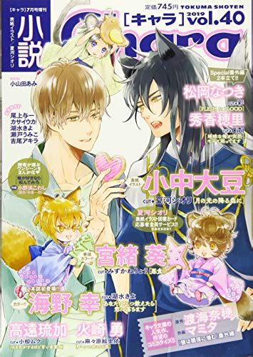 『小説charaキャラ 2019年 07 月号 [雑誌] キャラ 増刊 40巻』｜感想・レビュー 読書メーター