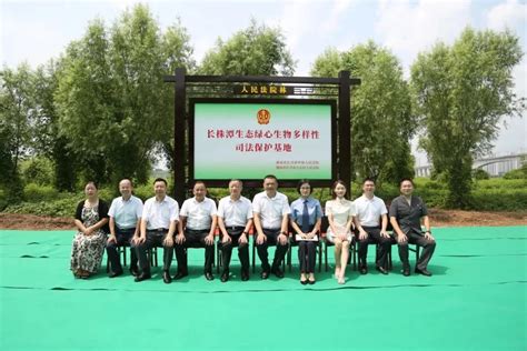 在首个全国生态日，“长株潭生态绿心生物多样性司法保护基地”揭牌成立啦！ 湖南省长沙市中级人民法院