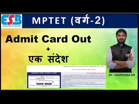 Admit card Out एक सदश II MPTET वरग 2 II By Deependra sir YouTube