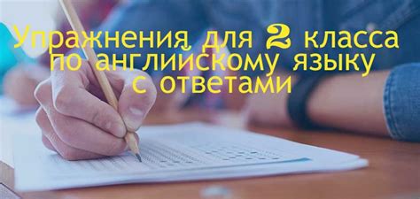Упражнения по английскому языку 2 класс. | Grammar-tei.com