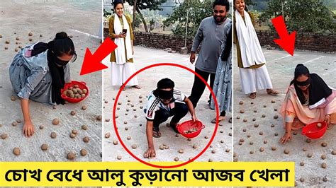 চোখ বেধে আলু কুড়ানো আজব চ্যালেঞ্জ। 2 লিটার কে জিতে নিলো। অসাধারন মজার