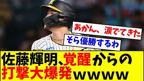 【速報】vs巨人 阪神・佐藤輝明、覚醒からの打撃大爆発w【なんj反応】 Youtube