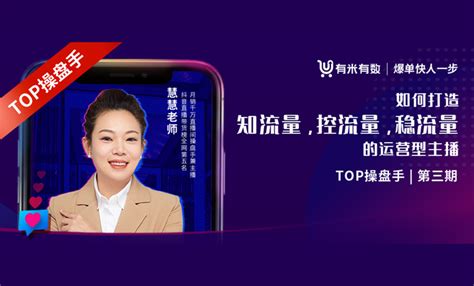 抖音直播带货top5操盘手：运营型主播爆流必备的4大能力 知乎