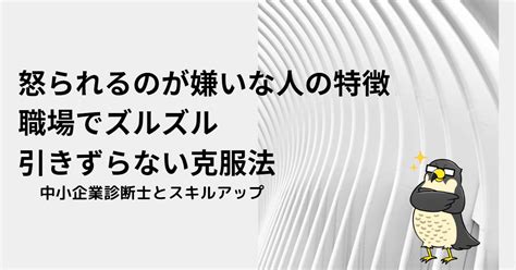 怒られるのが嫌いな人の特徴｜職場でズルズル引きずらない克服法 中小企業診断士 独学のすゝめ