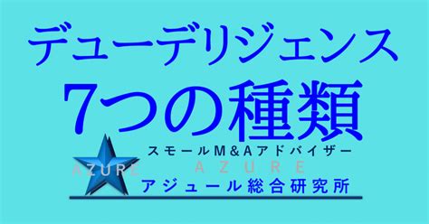 デューデリジェンスの種類7つ｜スモールmandaアドバイザー合同会社アジュール総合研究所 Note フォロバ100％