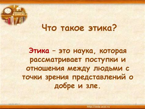 Этика - презентация онлайн