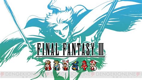 ピクセルリマスター『ff3』レビュー。fc時代に味わった情熱をコンシューマで再燃させてくれる！ 電撃オンライン