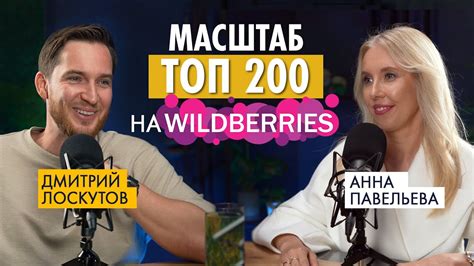 Масштаб ТОП-200 на Wildberries. Дмитрий ЛОСКУТОВ. - YouTube