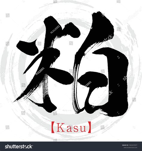 Japanese Calligraphy Kanjivector Illustration Handwritten Kanji Vector