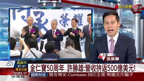 金仁寶50周年 許勝雄營收拚返500億美元