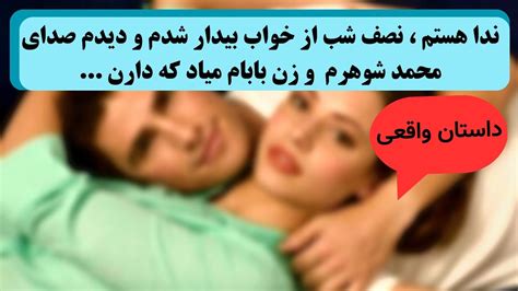 داستان ایرانی ندا هستم ، نصف شب صدای شوهرم محمد و زن بابامو از داخل