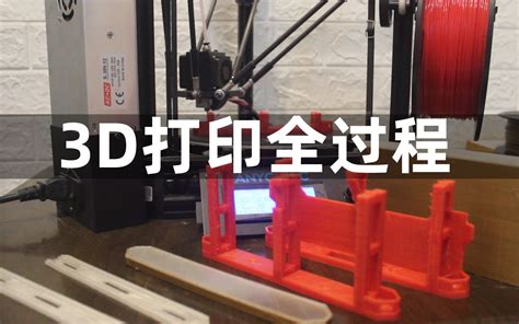 3d打印全过程记录 调平 Cura切片软件安装设置 两种pla材料打印 何勇作坊录制 3d打印机哔哩哔哩bilibili