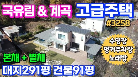 양평전원주택급매매물 국유림and계곡 접한 고급주택 주인직영건축하여 고급스런 내외부마감 대지291평 건물90평 본채 별채 노래방