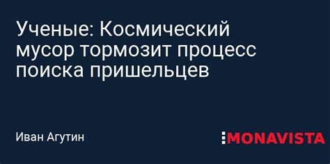 Ученые Космический мусор тормозит процесс поиска пришельцев