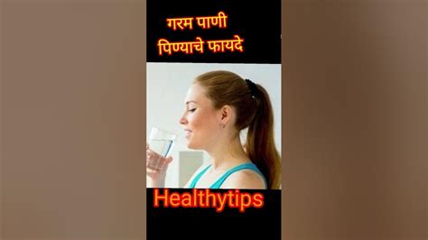 गरम पाणी पिण्याचे फायदेगर्भविश्व2 Viralshort Healthyfoods Youtube