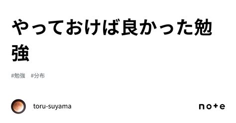 やっておけば良かった勉強｜toru Suyama