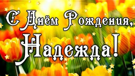 С Днем Рождения Надежда! Поздравления С Днем Рождения Надежде. С Днем ...