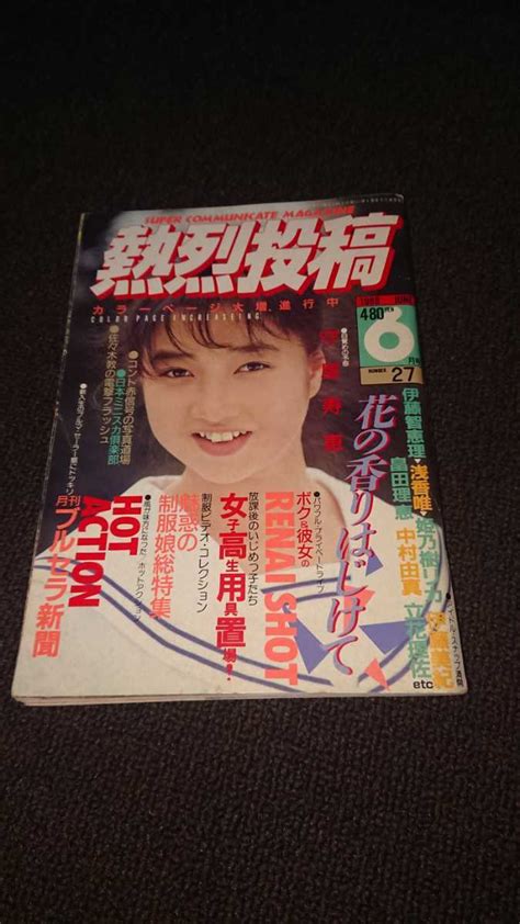 熱烈投稿1988年6月号その他｜売買されたオークション情報、yahooの商品情報をアーカイブ公開 オークファン（）