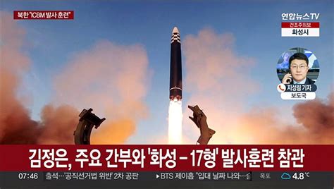 북한 어제 Icbm 화성 17형 발사훈련김정은 참관 동영상 Dailymotion