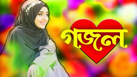 Bangla Gojol New Bangla Gazal Ghazal Gojol Islamic Gazal Ramzan