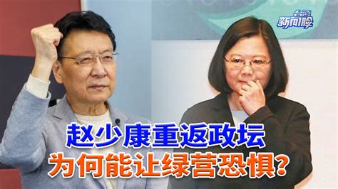 赵少康为何让民进党恐惧？董智森揭秘他成功秘诀凤凰网视频凤凰网