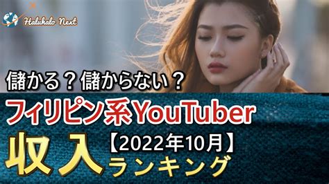 フィリピン系youtuber収入ランキング 2022年10月 Youtube