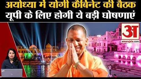 Cm Yogi Adityanathayodhya में होगी कैबिनेट की बैठक अहम फैसलों पर