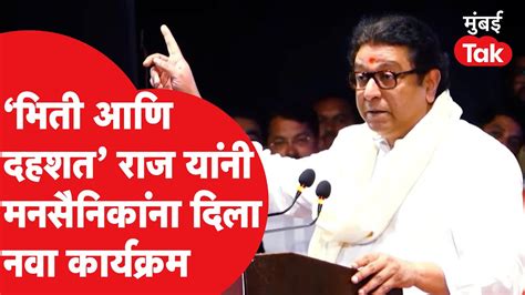 Raj Thackeray यांनी मनसे कार्यकर्त्यांना काय दिला कार्यक्रम Mns Youtube