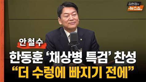 안철수 한동훈 채상병 특검 찬성우리가 주도 못하면 수렁 “원희룡 尹 심기용 레드팀 나경원 혹시 용산 동행