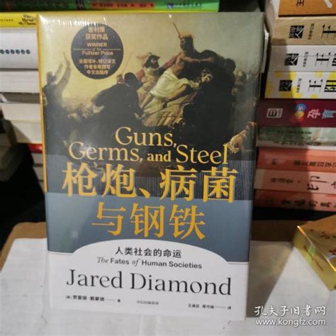 枪炮病菌与钢铁赠解读册未拆封 贾雷德戴蒙德 Jared Diamond 孔夫子旧书网