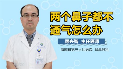 两个鼻子都不通气怎么办有来医生