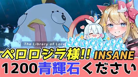 【ブルアカ】ペロロジラ様！1200青輝石ください！「屋外戦・ペロロジラ」insane攻略するぞー！【ブルーアーカイブ Vtuber Bluearchive】 Youtube