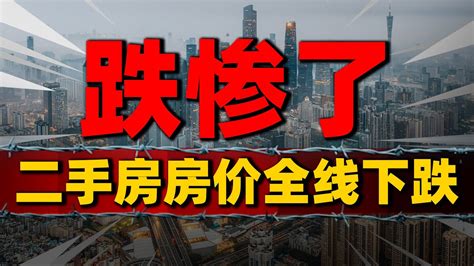 跌惨了！新房价格全线下跌，70城二手房房价全线下跌 2023房價 中國房價 中國樓市 Youtube