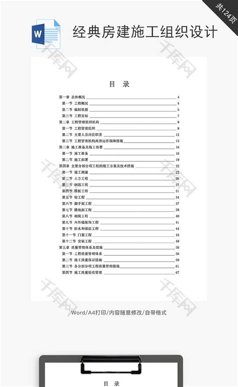 经典房建施工组织设计word文档千库网wordid：68394