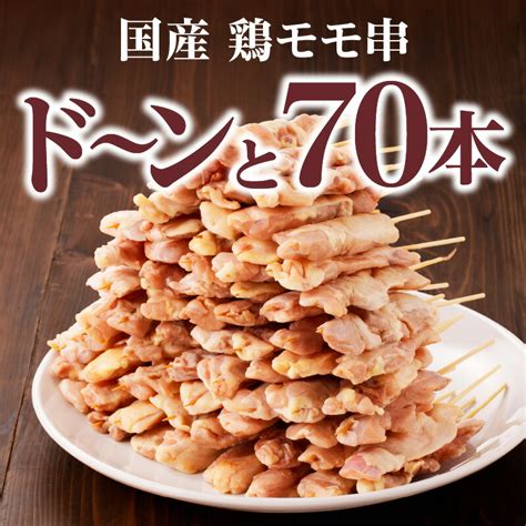 【楽天市場】【ふるさと納税】手軽に焼き鳥が楽しめる 国産 鶏モモ串 30g × 70本 焼鳥 鶏肉 もも モモ肉 串 計21kg おかず お